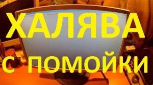 Монитор Samsung с помойки