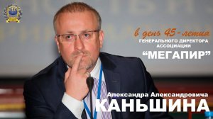 В день 45-летия Александра Александровича Каньшина