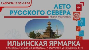 В Белозерске впервые состоится Ильинская ярмарка!