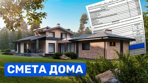 Реальная стоимость дома: как сравнить сметы на строительство?