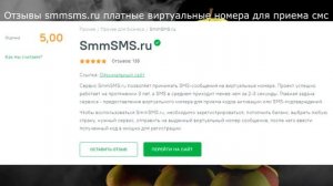 Отзывы smmsms.ru платные виртуальные номера для приема смс