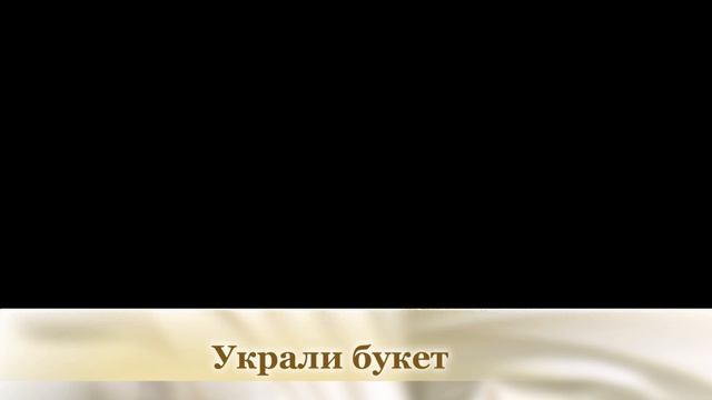 Украли букет - титры для монтажа - скачай бесплатно