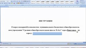 Заполнение инструкции "О мерах пожарной безопасности в образовательном учреждении" 2018