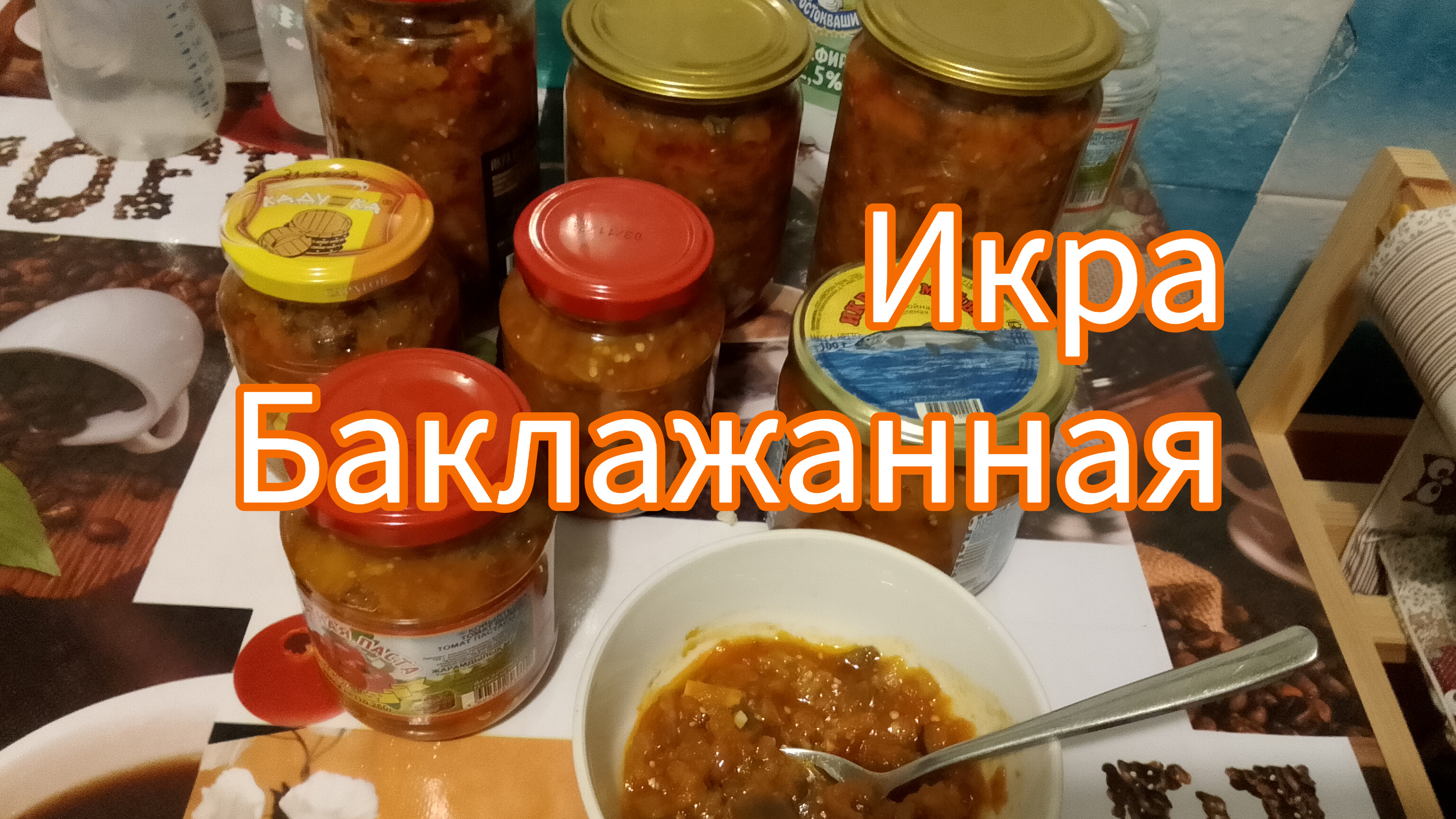 Заморская Икра! Кабачковая/Заготовки на Зиму?