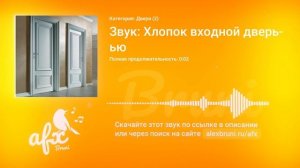 Звук: Звук: Хлопок входной дверью