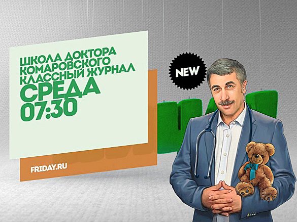 Комаровский телепередачи. Школа доктора Комаровского тв3. Школа доктора Комаровского классный журнал. Школа доктора Комаровского канал пятница. Доктор Комаровский программа