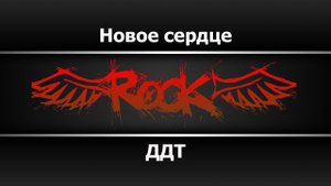 ДДТ - Новое сердце (Караоке)