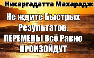 Ищите Постоянное в Неуловимом, Единственном ПОСТОЯННОМ Факторе ПЕРЕЖИВАНИЯ. НИСАРГАДАТТА МАХАРАДЖ