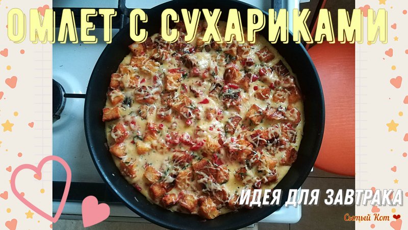 Омлет с сухариками. Идея для завтрака и не только