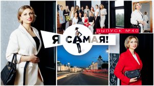 ПРОЕКТ "Я САМАЯ"
выпуск 9