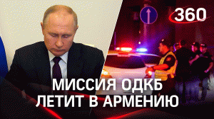 Генсек ОДКБ и генералы ВС РФ вылетели в Армению для урегулирования обострения ситуации на границе