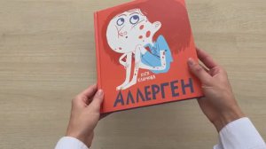 «Аллерген» – научный комикс об аллергии