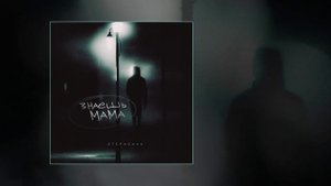 Stepagaaa - Знаешь мама (Официальная премьера трека)
