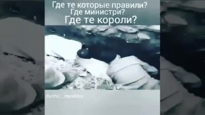 Где те которые правили? Где министри? Где те короли?