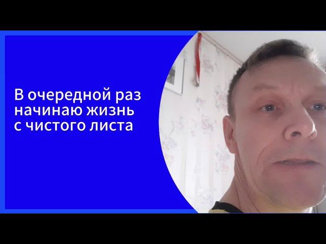 В очередной раз начинаю жизнь с чистого листа смотреть онлайн