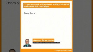 Антон Маклаев о прошедшей в Пермском крае избирательной кампании