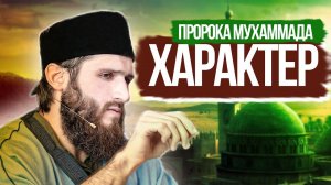 ОПИСАНИЕ ХАРАКТЕРА ПРОРОКА - Расул аш-Шафии