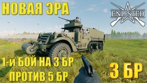 Enlisted - 3 БР Универмаг (Противостояние) Битва за Сталинград (Без комментариев)