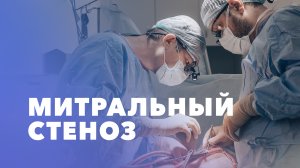 Митральный стеноз: причины, симптомы. Диагностика и лечение митрального стеноза, профилактика