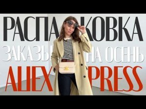 БОЛЬШАЯ РАСПАКОВКА ALIEXPRESS С ПРИМЕРКОЙ #131 | КУРТКА | СВИТЕР | ПАЛЬТО | ЖИЛЕТ | HAUL АЛИЭКСПРЕСС