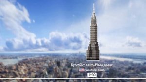 ЭВОЛЮЦИЯ САМЫХ ВЫСОКИХ СТРОЕНИЙ