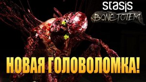 НОВАЯ ГОЛОВОЛОМКА! STASIS: BONE TOTEM - ОБЗОР/ПРОХОЖДЕНИЕ!