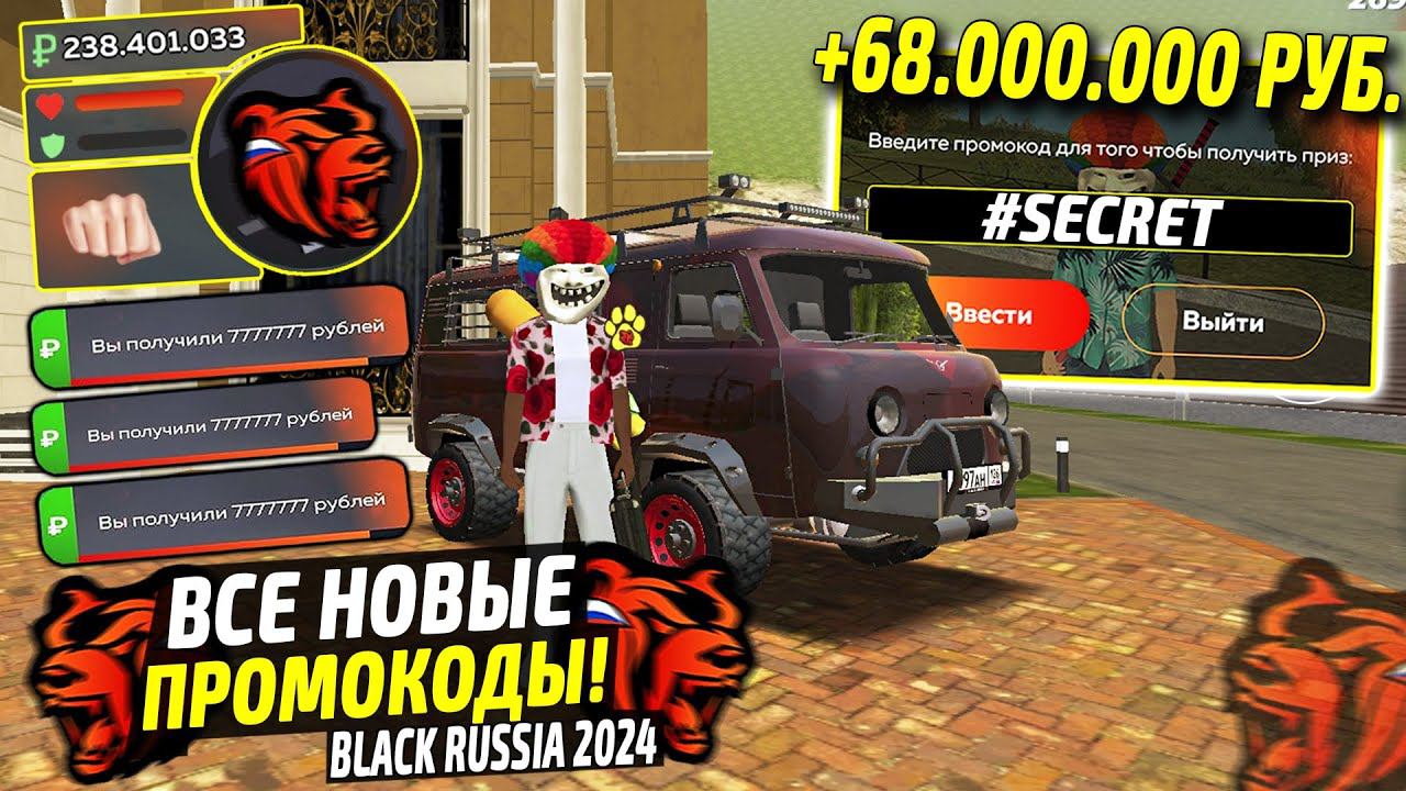 ВНИМАНИЕ!⚡️НОВЫЕ ПРОМОКОДЫ НА ДЕНЬГИ BLACK RUSSIA. СЕКРЕТНЫЕ ПРОМОКОДЫ НА МАШИНЫ БЛЕК РАША. смотреть онлайн