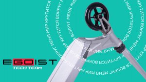 TECH TEAM EGOIST⚡ПАРКОВЫЙ САМОКАТ
