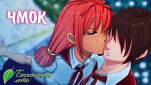 Бесконечное Лето #26 - ЧМОК