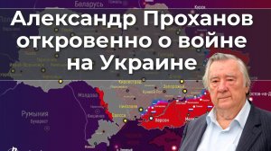 Александр Проханов откровенно о войне на Украине.