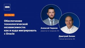 Вебинар IBS Online "Обеспечение технологической независимости: как и куда мигрировать с Oracle"