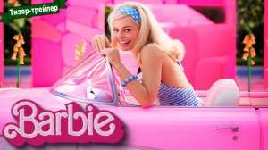 Барби - тизер-трейлер №1