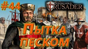 #44 Пытка песком. Враги: Кабан х2, Змея х2, Крыса х2. Stronghold Crusader HD
