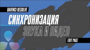 Как синхронизировать звук и видео в DaVInci Resolve 19. Альтернативные варианты