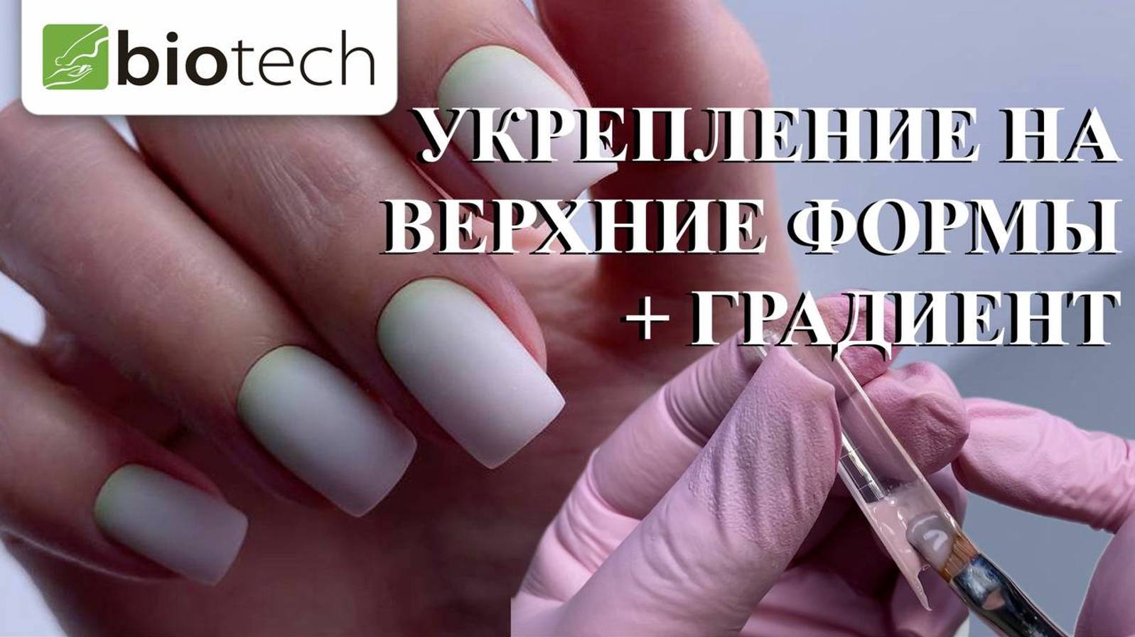 ПОДНЯТИЕ КЛЮЮЩИХ НОГТЕЙ С ПОМОЩЬЮ ВЕРХНИХ ФОРМ!