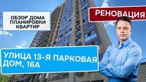 Улица 13-я Парковая дом 16А: обзор дома и планировки реновация района Восточное Измайлово. Лето 2024