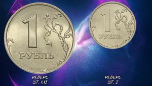 1 рубль 2006 года. Есть ли редкие и дорогие монеты? Как распознать разновидности.