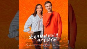 Жанымнын яртысы