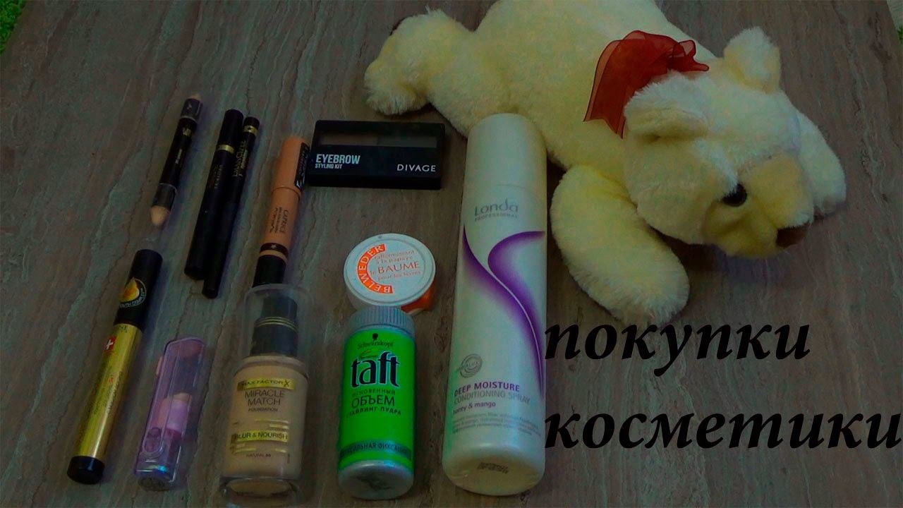 ПОКУПКИ КОСМЕТИКИ