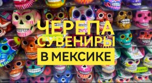 Черепа-сувениры в Мексике?