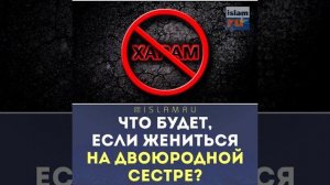 А если жениться на двоюродной сестре?
