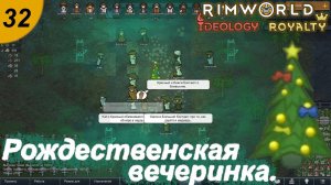 Рождественская вечеринка.#32 RimWorld Royalty+Ideology. Прохождение.