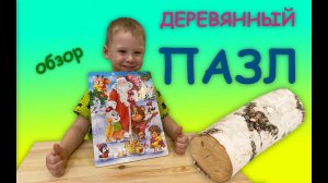 ДЕРЕВЯННЫЙ ПАЗЛ - покупать или нет? Обзор мозаики из дерева для детей. Отличная игрушка!