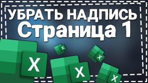 Как убрать в Экселе надпись Страница 1