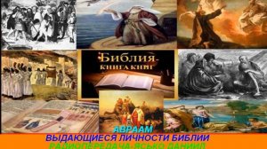 Выдающиеся личности Библии  Авраам
