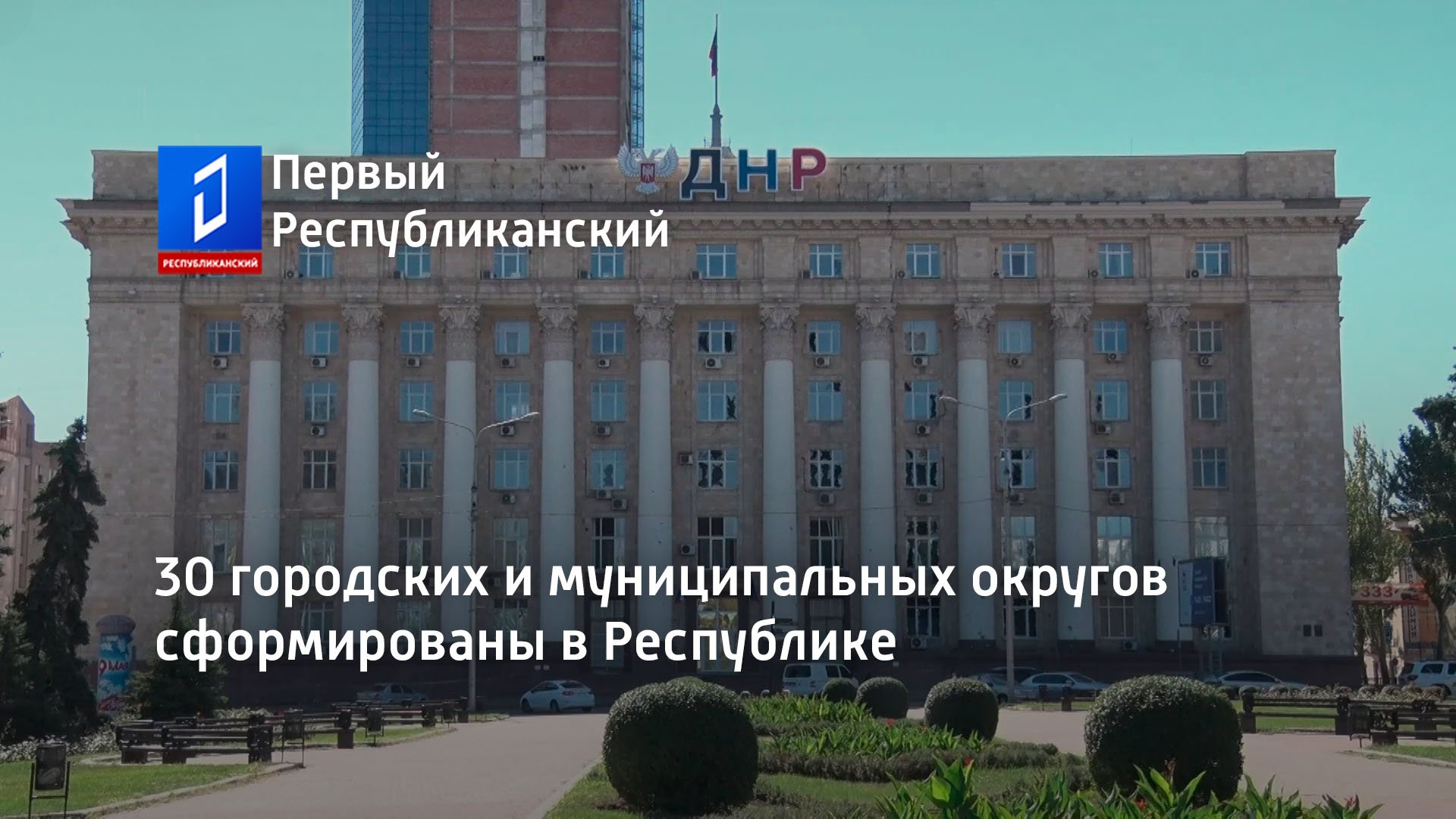 30 городских и муниципальных округов сформированы в Республике