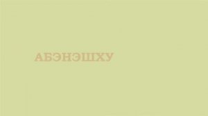 #1. Слова. Учим адыгейский язык.