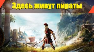 Assassin’s Creed: Odyssey - "Здесь живут пираты"
