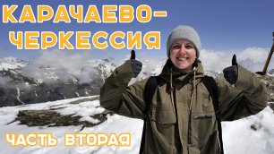 Влог # 4 |  Путешествие на Кавказ - КАРАЧАЕВО-ЧЕРКЕССИЯ - Часть 2
