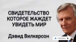 ВРЕМЯ ЖИТЬ СВЯТОЙ ЖИЗНЬЮ - Дэвид Вилкерсон Краткие проповеди #2